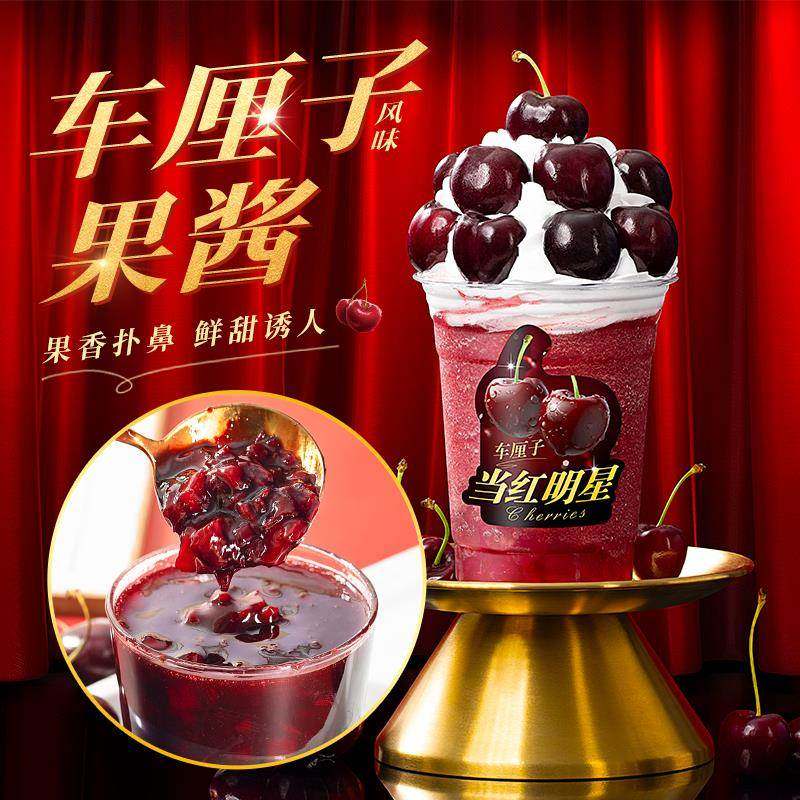车厘子果酱樱桃果粒酱水果茶含果肉汁果茸饮料浓浆奶茶店专用原料