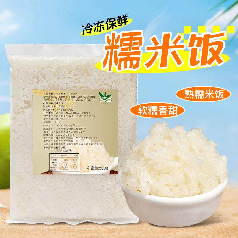 冷冻椰汁糯米饭500g 奶茶店专用原料方便速食椰浆味糯米芒椰糯米