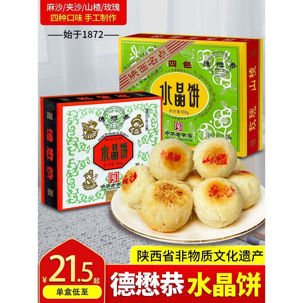 德懋恭水晶饼陕西西安特产小吃零食盒装传统网红糕点小吃包邮