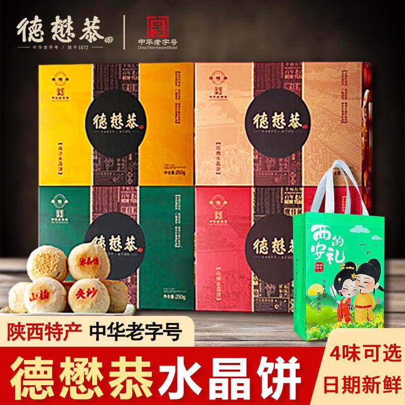 德懋恭水晶饼经典老式白酥皮盒装点心传统陕西特产网红糕点小吃