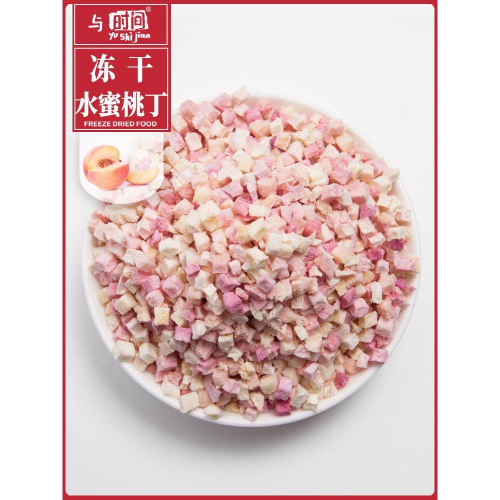 包邮冻干水蜜桃丁开袋即食冻干水果麦片原料奶茶原料烘焙袋泡茶