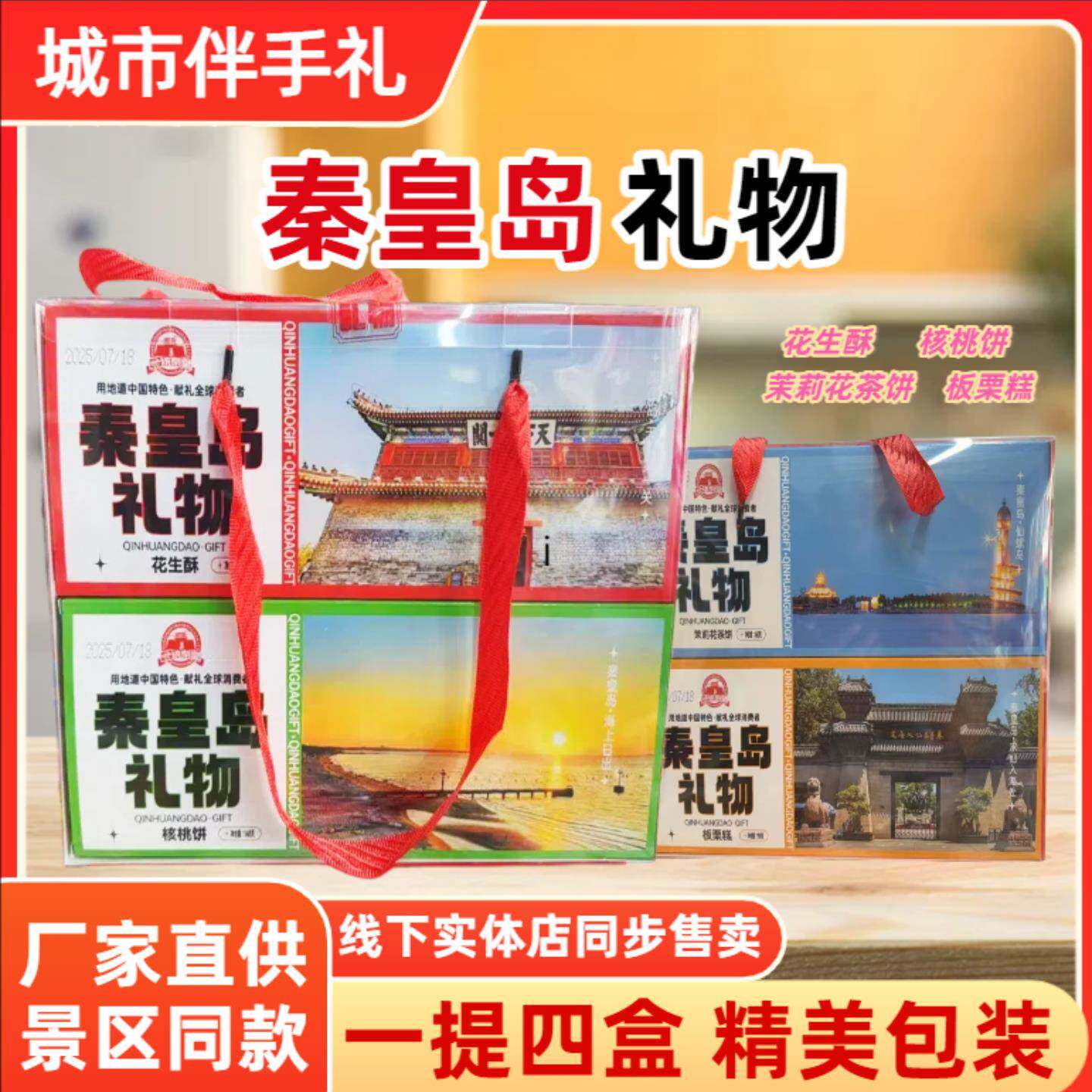 秦皇岛礼物板栗糕花生酥原味糕点心零食伴手礼盒组合装一统秦皇