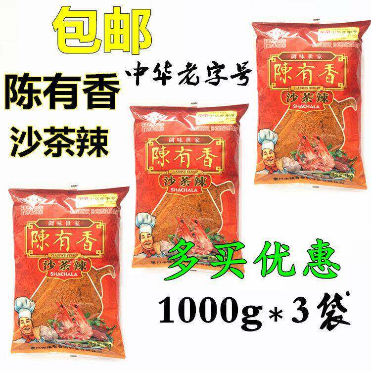 厦门特产正宗陈有香沙茶辣沙茶面汤料火锅底料蘸酱调料沙爹粉