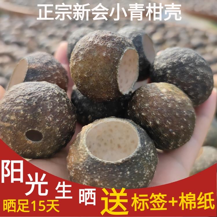 正宗新会小青柑壳新鲜太阳生晒大红色壳陈皮干 干果皮壳自制柑普