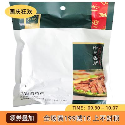 山海关徐氏香肠猪肉熟制风干肠精瘦肉型200克火腿肠袋装即食腊肉