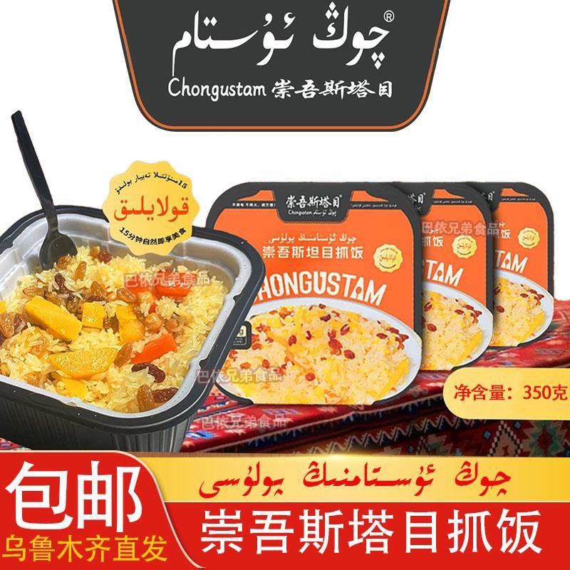 崇吾斯塔目抓饭qongustam自热抓饭350克盒装包邮乌鲁木齐市发货