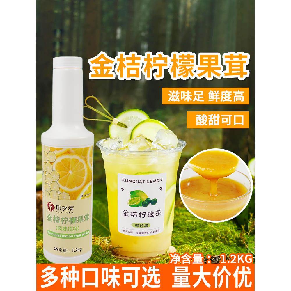 金桔柠檬浓缩果汁果茸浆果酱1.2kg 奶茶水果茶饮品冲调高倍柠檬