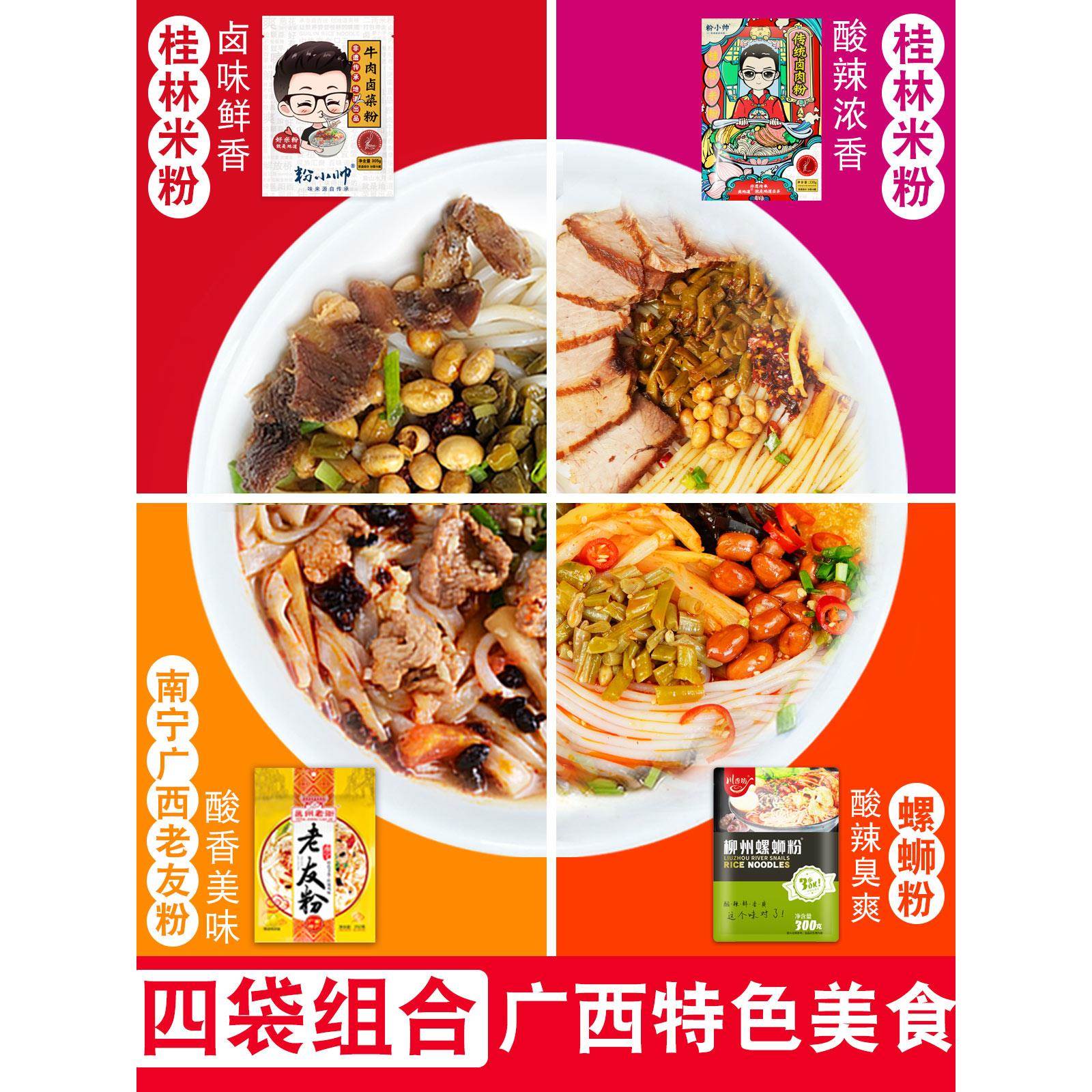 广西4大米粉共4袋组合 桂林卤粉 桂林汤粉 南宁老友粉 广西螺蛳粉