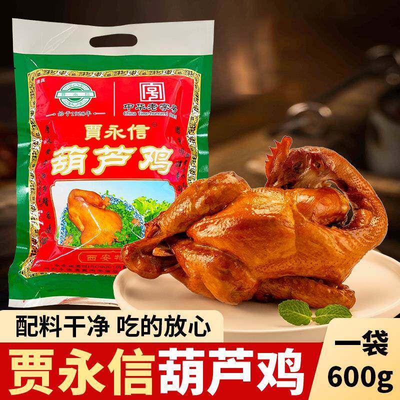 陕西特产贾永信长安葫芦鸡清真美食西安回民街中华老字号真空包装