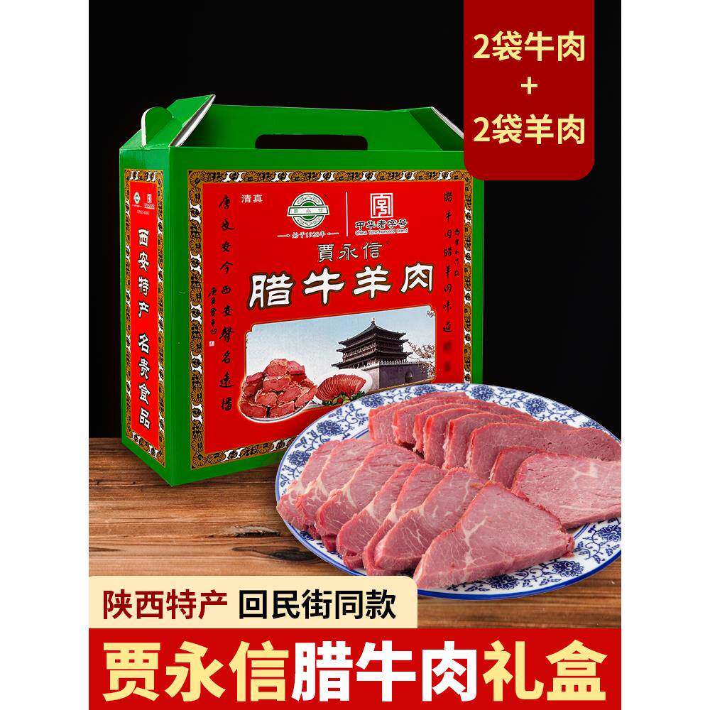 西安贾永信腊牛肉羊肉礼盒陕西特产中华老字号回民街清真美食