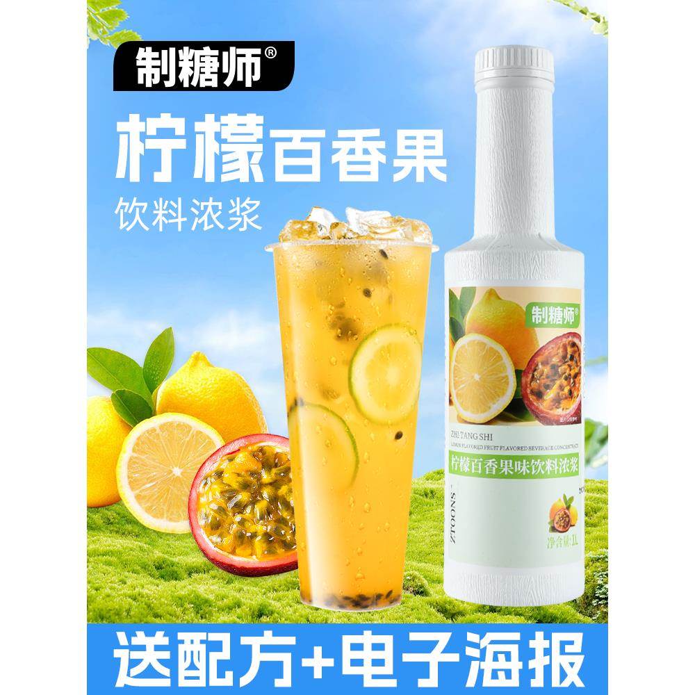 制糖师柠檬百香果汁浓浆含果肉金桔柠檬冲调水果茶奶茶店专用原料