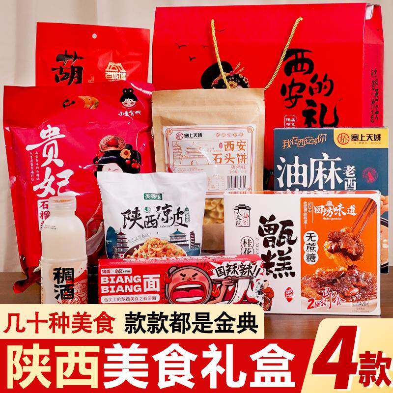 陕西特产大礼包礼盒装琼锅糖甑糕凉皮油茶多款美食零食组合送礼品