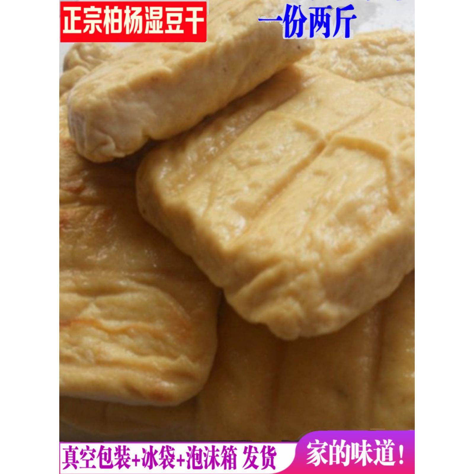 正宗利川柏杨湿豆干湖北恩施土特产白杨胖豆干新鲜原味嫩豆干两斤