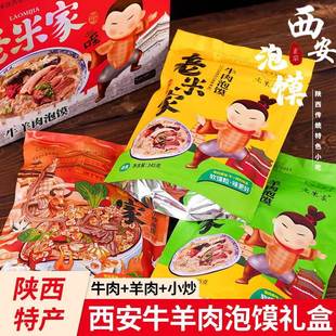 老米家羊肉泡馍礼盒西安特产清真速食食品半成品陕西小吃牛肉小炒