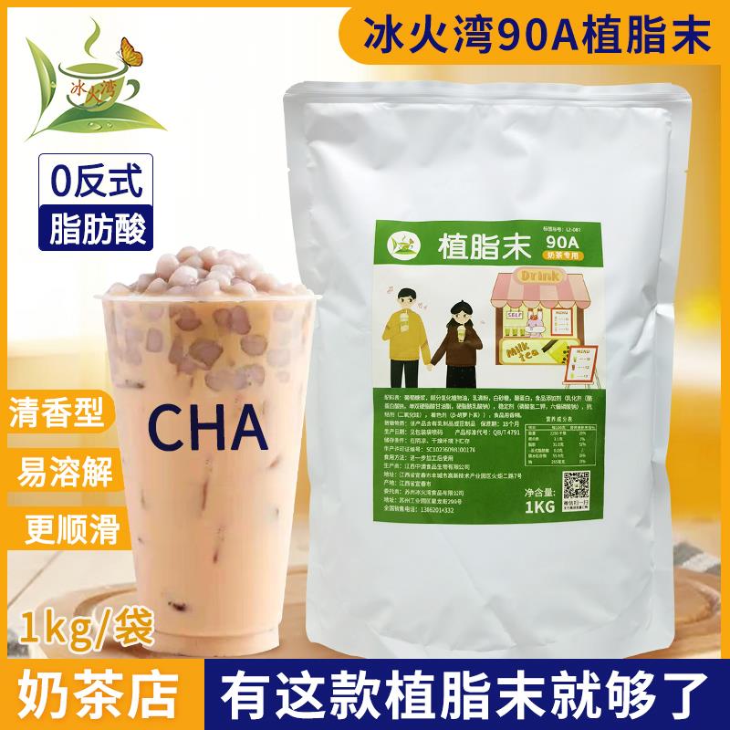 冰火湾90A植脂末奶精粉奶茶专用1kg小包装咖啡奶茶粉0反式脂肪酸
