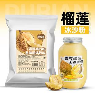制糖师榴莲冰沙粉榴莲捞奶茶店甜品店咖啡店商用原料1公斤