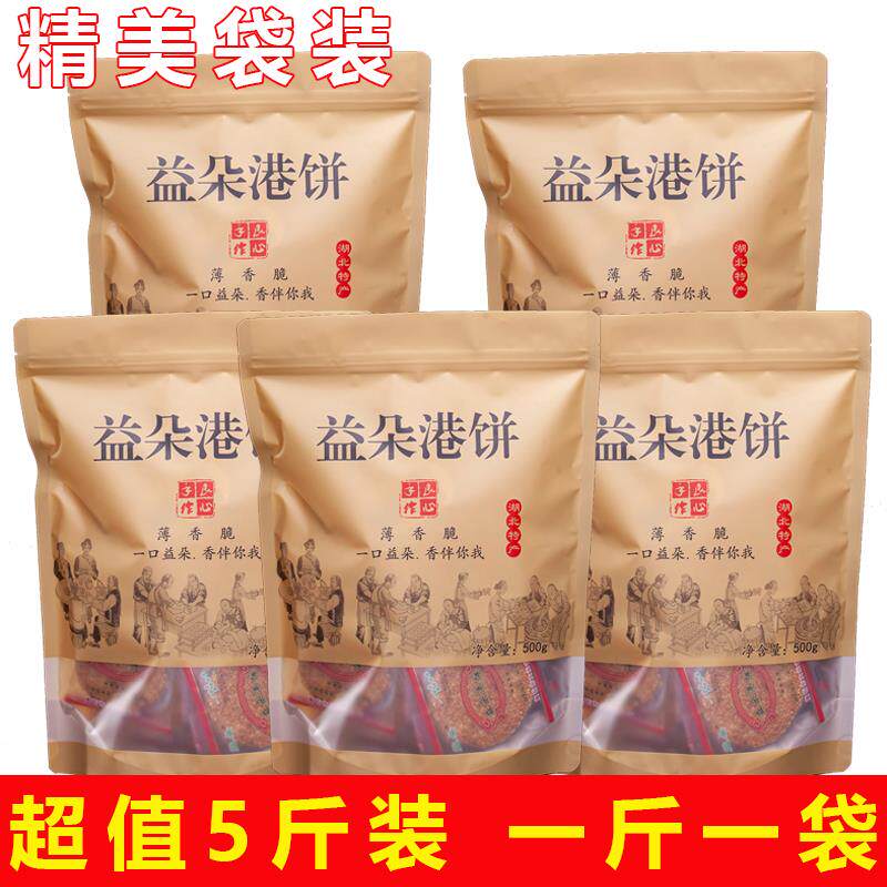 [[工厂直销】湖北黄石益朵港饼超薄早餐手工芝麻饼喜饼礼饼零食