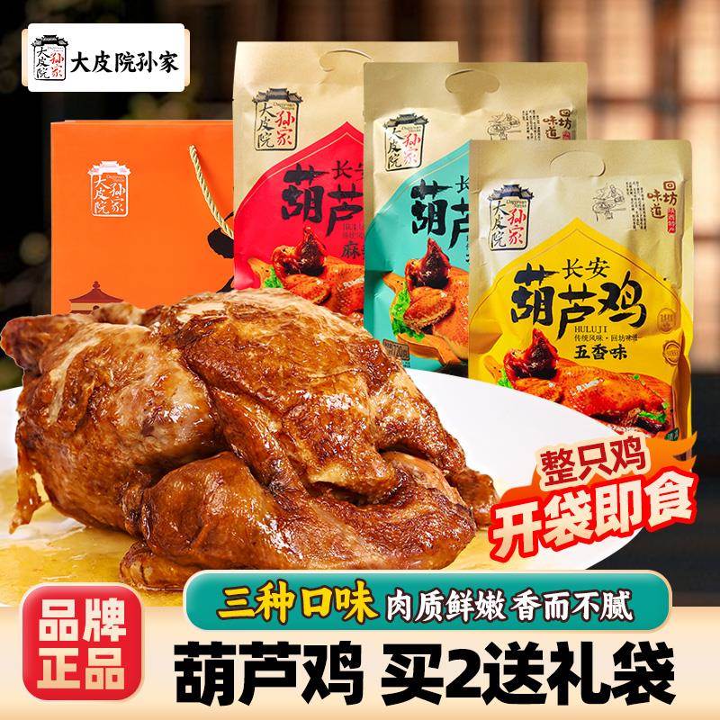 西安葫芦鸡720g陕西特产五香卤味熟食整只鸡美食开袋即食手撕鸡肉