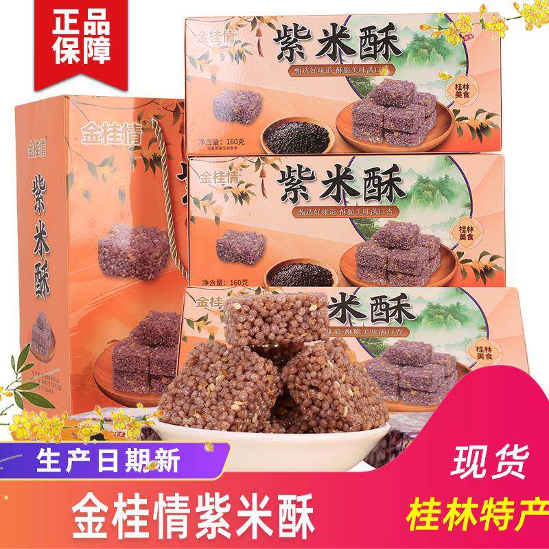 桂林特产金桂情紫米酥糖米花糖桂林糕点零食小吃160克/盒零食包邮
