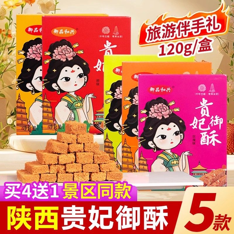 西安特产贵妃酥核桃御酥伴手礼传统糕点陕西特色地方特产小吃零食