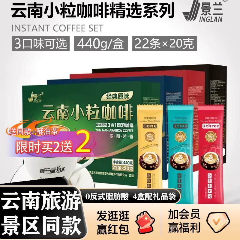 景兰云南小粒咖啡拿铁速溶特浓原味卡布提神无植脂3合1盒装伴手礼