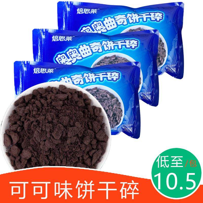 曲奇脆可可味巧克力饼干 干碎400克炒酸奶水果捞奶茶甜品原料