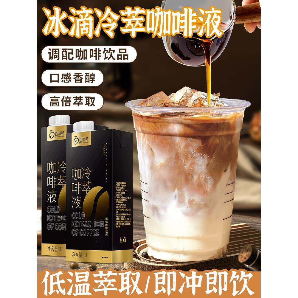 佰利鲜冷萃咖啡液1L浓缩液奶茶店果咖咖啡奶茶饮品冰美式生椰拿铁