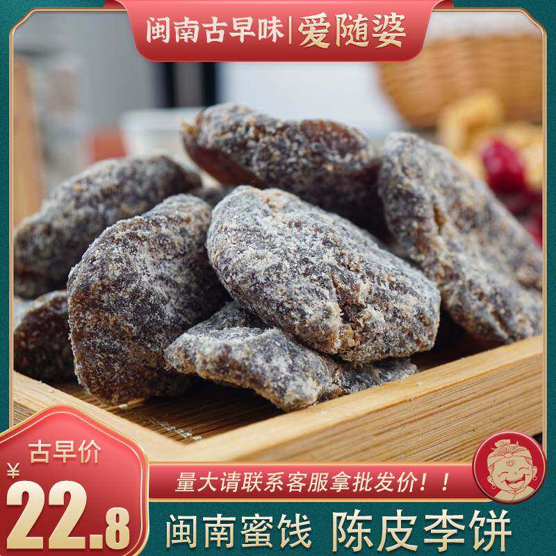 爱随婆闽南特产蜜饯九制陈皮李饼软糯李果干果脯办公室休闲小零食
