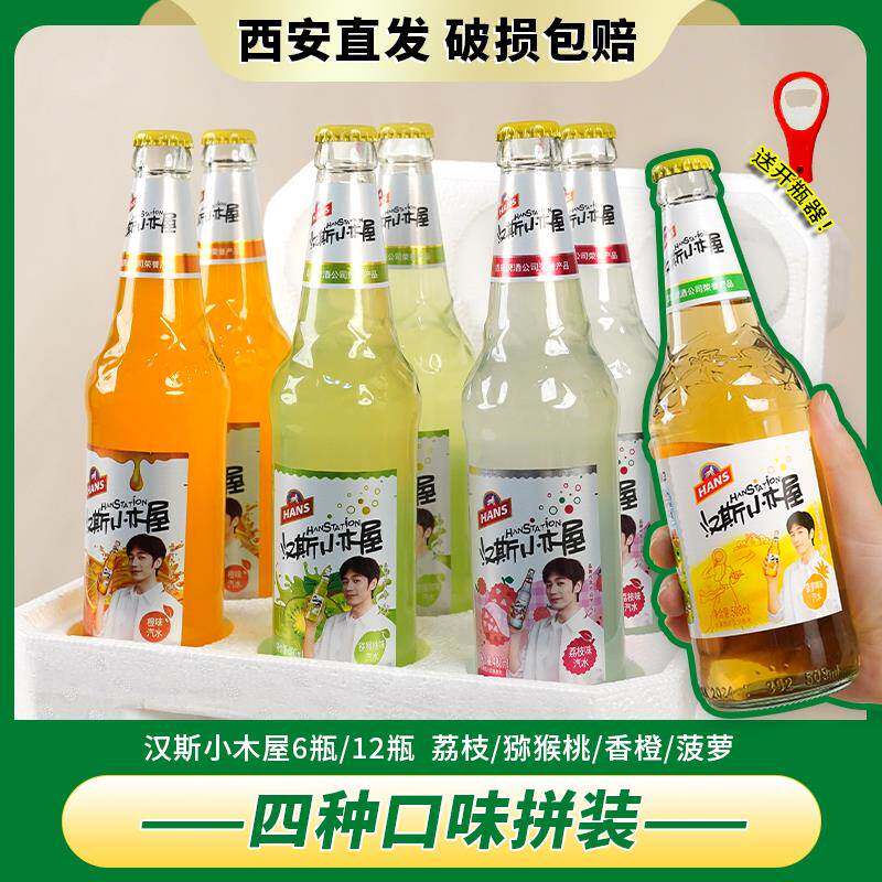 陕西特产汉斯小木屋果啤菠萝啤4味碳酸饮料送开瓶器白宇同款汽水