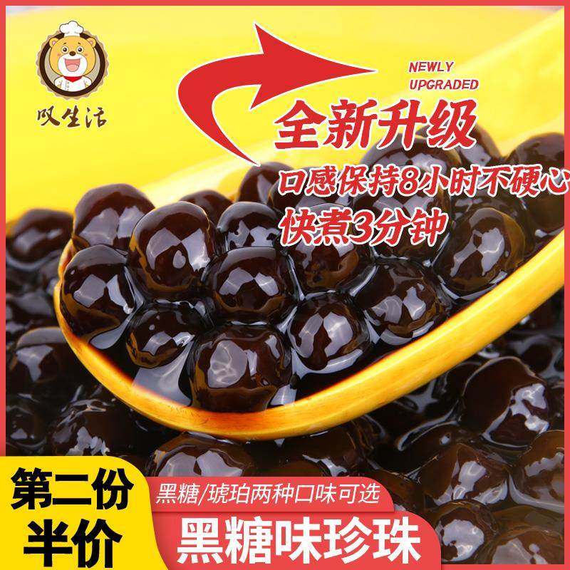 叹生活免煮快煮珍珠奶茶黑糖琥珀波霸珍珠奶茶粉圆豆店原料专用