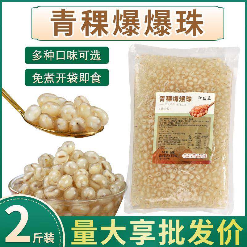 青稞爆爆珠1kg商用袋装爆爆蛋龙珠爆粿免煮珍珠豆奶茶雪精灵原料