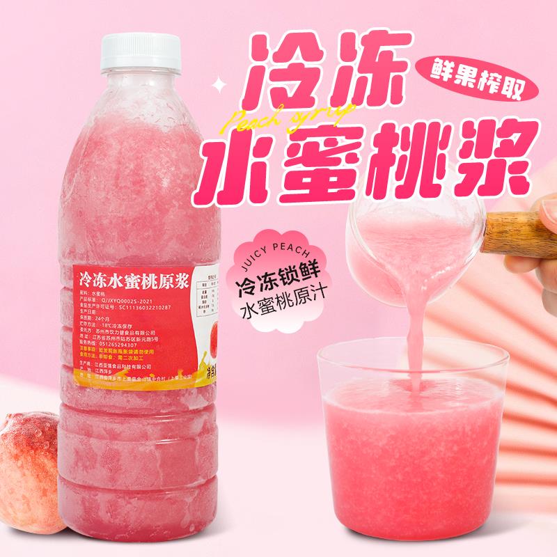 冷冻水蜜桃汁960ml百分百鲜榨芝芝桃桃奶茶店专用水蜜桃原浆