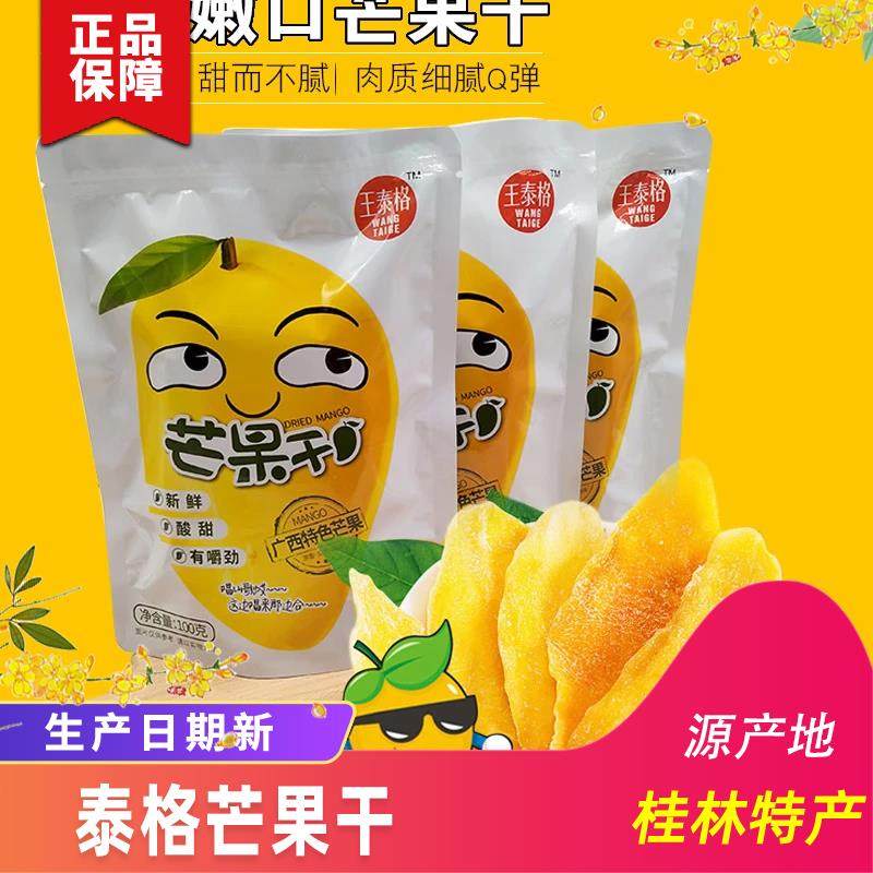 广西桂林特产王泰格芒果干 干袋装休闲 零食蜜饯果脯水果干 干