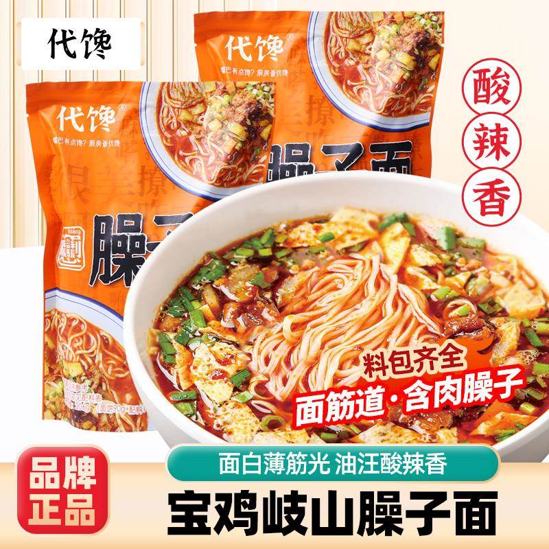 岐山臊子面宝鸡特产酸辣香肉哨子面 面条陜西美食小吃面 面食带料