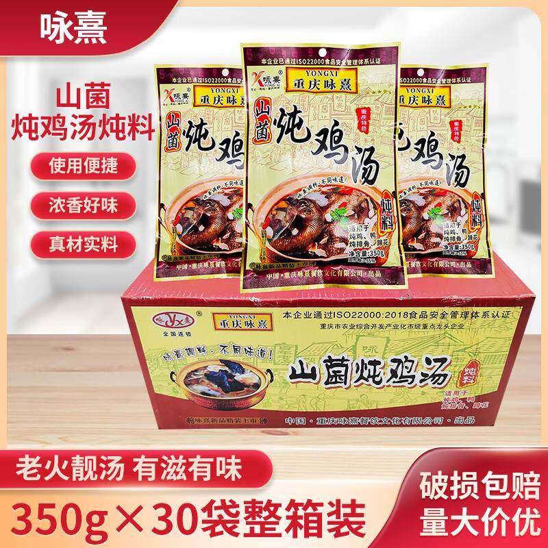 重庆咏熹山菌炖鸡汤350g*15袋30袋山菌炖汤料鸡鸭排骨蹄花炖料煲