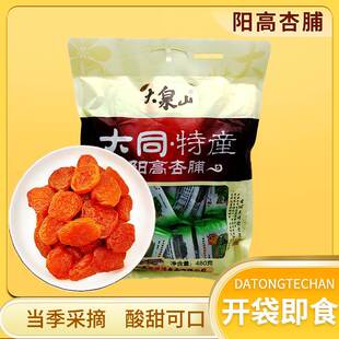 阳高杏脯山西大同特产大泉山原味无硫杏脯独立包装果脯零食酸杏干