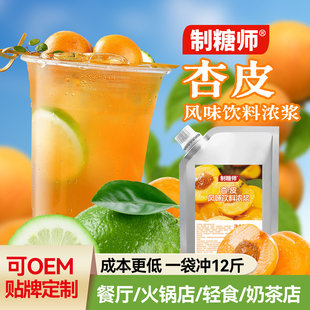 制糖师杏皮茶敦煌风味浓缩果汁浓浆餐饮解渴茶餐厅奶茶店商用果汁