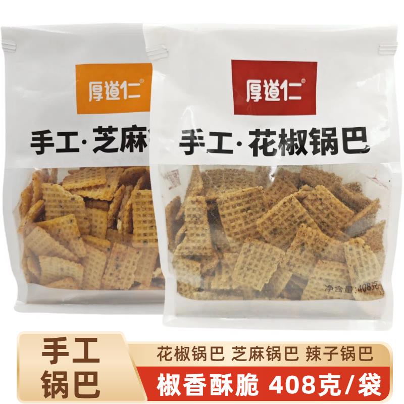 许昌厚道仁厚实手工锅巴408g花椒辣芝麻麻辣网红爆款休闲零食小吃