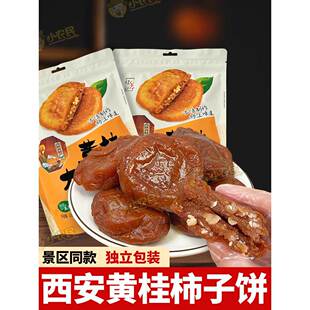 陕西特产黄桂柿子饼礼袋装回民街传统糕点正宗西安小吃伴手礼