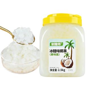 制糖师冰糖味椰果2.5kg桶装大颗粒果肉奶茶店原料甜品专用椰果粒