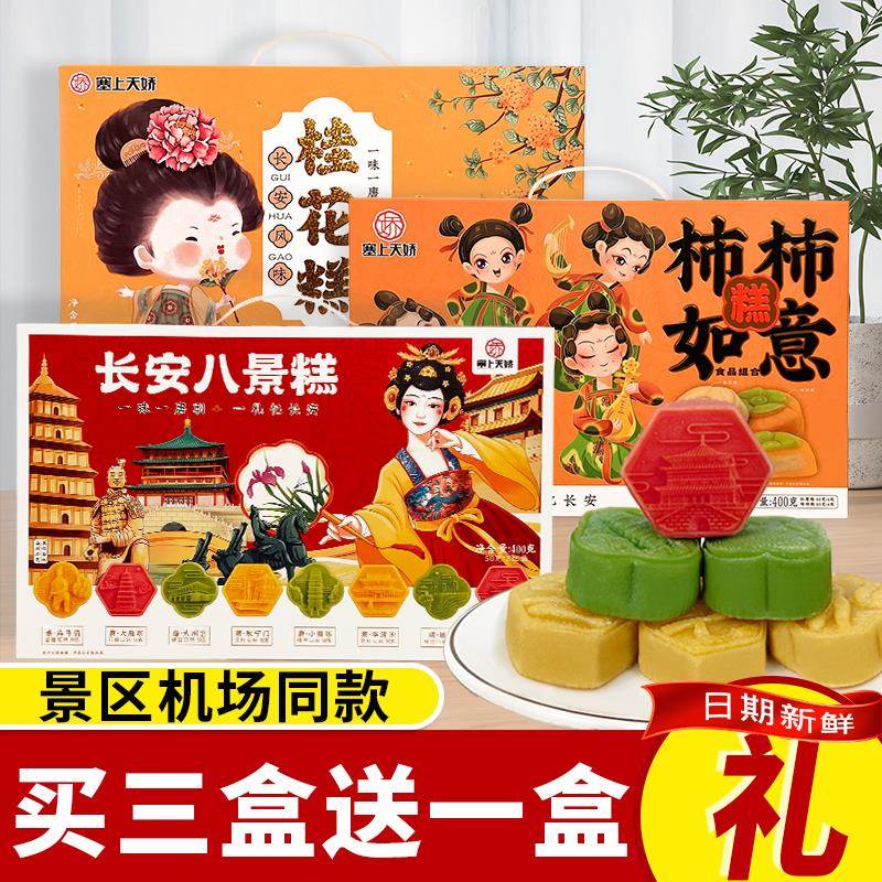 陕西特产长安八景糕西安回民街小吃传统糕点桂花糕西安伴手礼礼盒图片