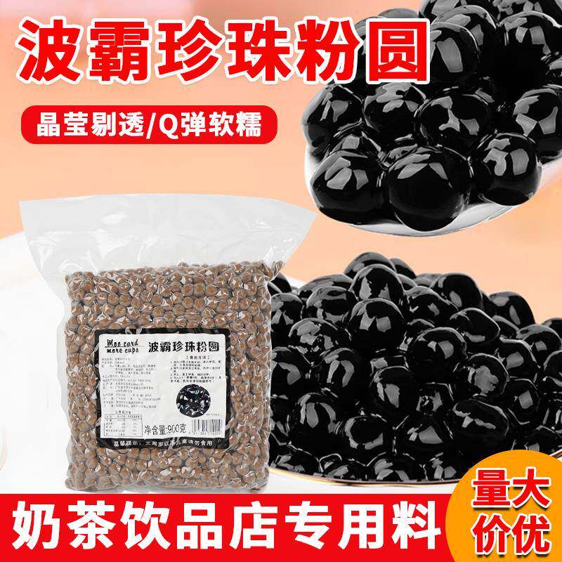 台圆黑糖珍珠粉圆900g奶茶饮品专用原料速煮快免波霸脏脏茶红糖