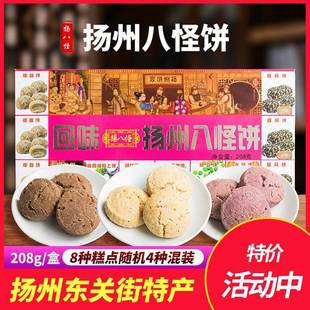 扬州特产东关街传统糕酥饼组合老牌子扬八怪扬州八怪饼盒装208g