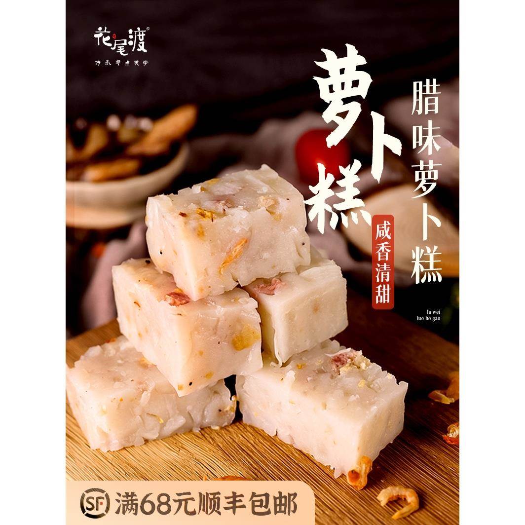 花尾渡广东腊味萝卜糕红豆糕马蹄糕芋头中式传统广式早茶楼糕点心