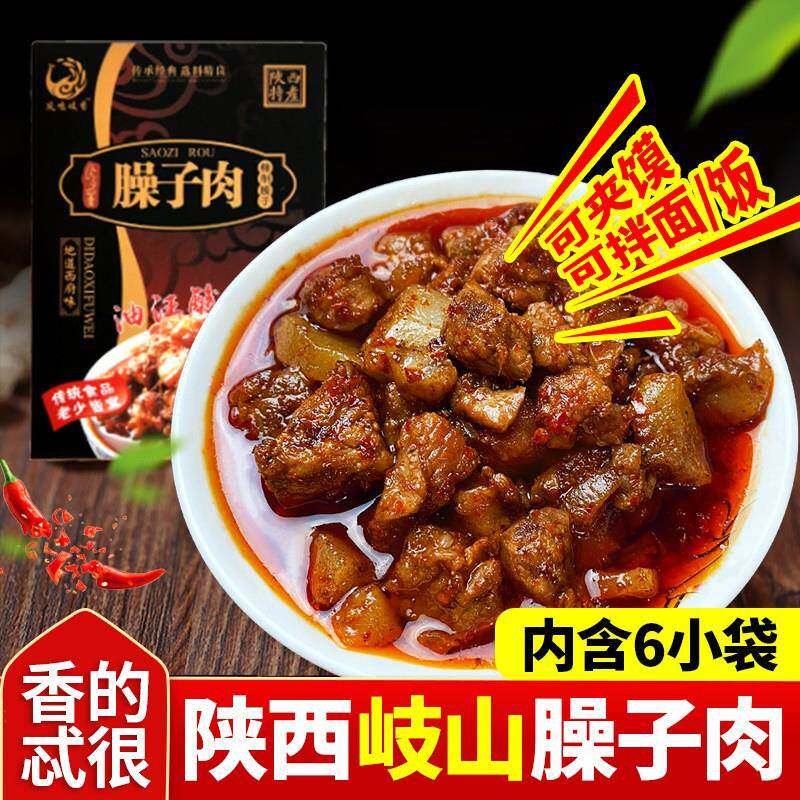 陕西特产西府臊子肉岐山哨子肉夹馍红烧肉300克/盒装速食包邮