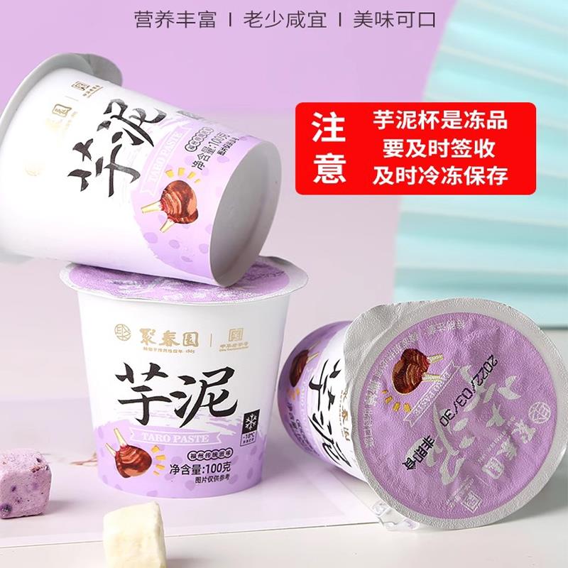 聚春园芋泥杯100g*6中式甜品加热即食福州特产小吃芋泥馅甜点点心