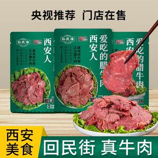 西安孙庆海腊牛肉熟食真空商用包装陕西特产卤制肉五香即食腊牛肉