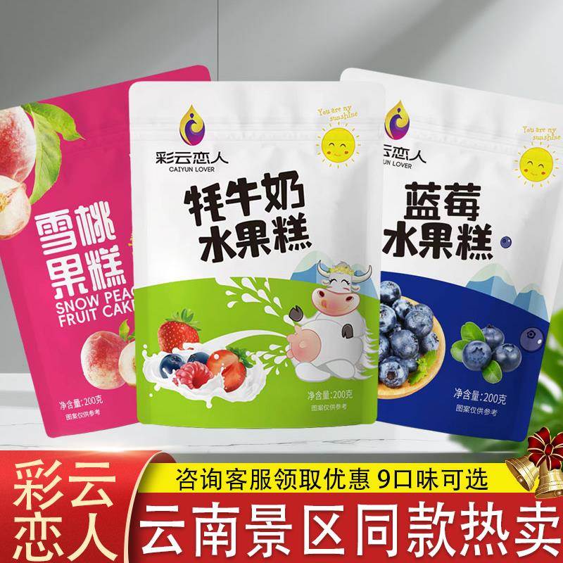 云南特产彩云恋人酸奶果糕蓝莓牦牛奶水果糕刺梨芒果鲜花百香果糕