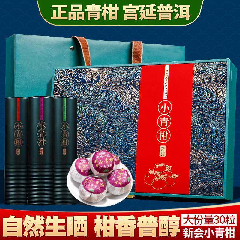 正宗新会生晒小青柑10年宫廷陈皮小柑橘普洱30粒礼盒装精选茶礼