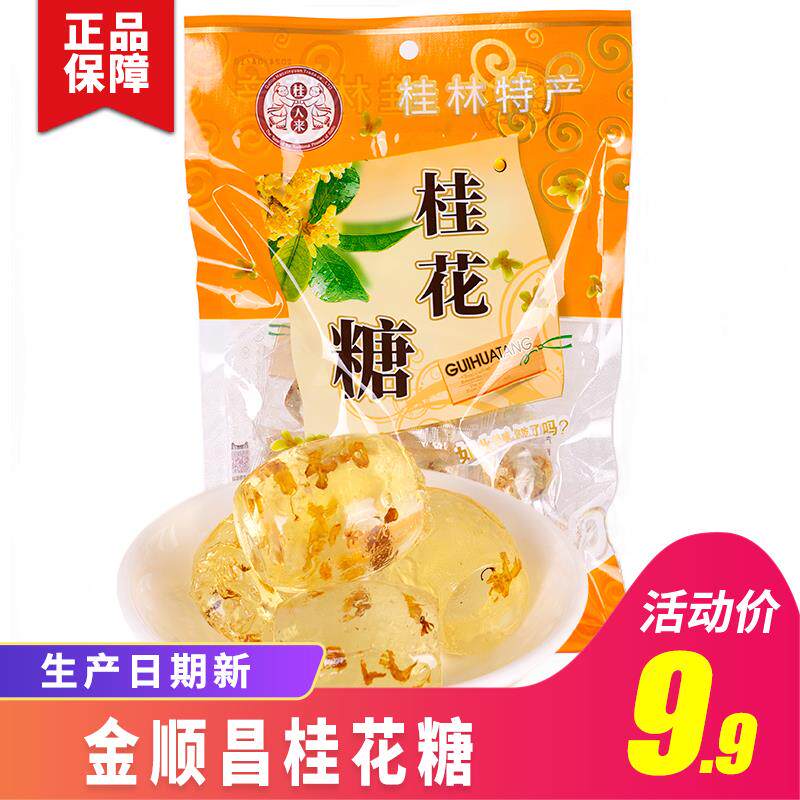 桂林特产金顺昌水晶桂花糖桂花软糖果罗汉果糖沙田柚糖蜂蜜老姜糖